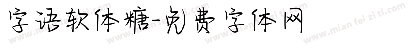字语软体糖字体转换
