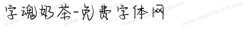 字魂奶茶字体转换
