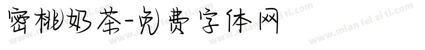 密桃奶茶字体转换