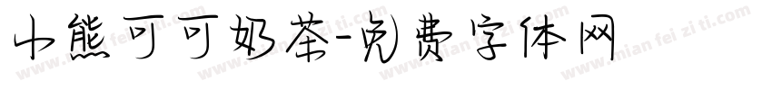 小熊可可奶茶字体转换