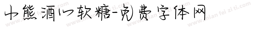 小熊酒心软糖字体转换
