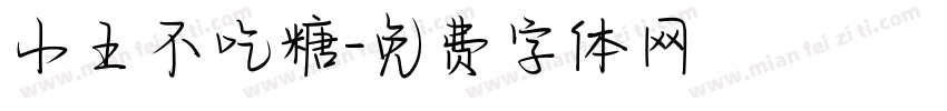 小王不吃糖字体转换