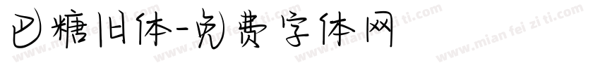 巴糖旧体字体转换