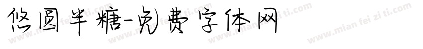 悠圆半糖字体转换