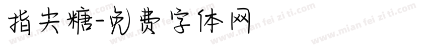 指尖糖字体转换