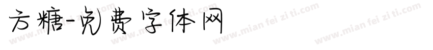 方糖字体转换
