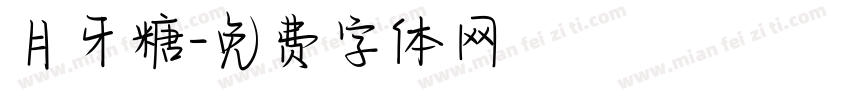 月牙糖字体转换
