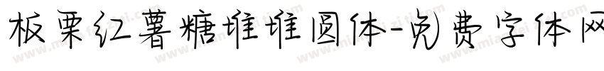 板栗红薯糖堆堆圆体字体转换