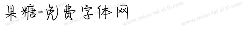 果糖字体转换