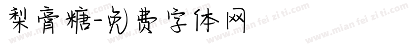 梨膏糖字体转换