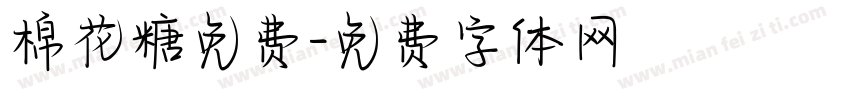 棉花糖免费字体转换