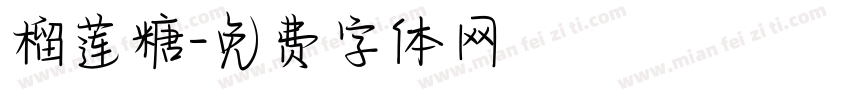 榴莲糖字体转换