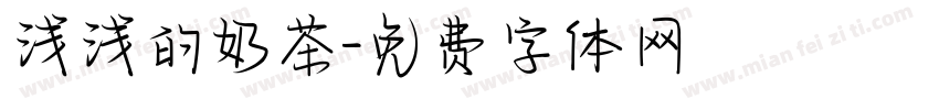 浅浅的奶茶字体转换