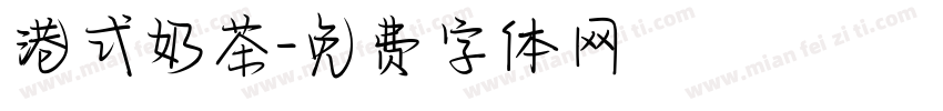 港式奶茶字体转换