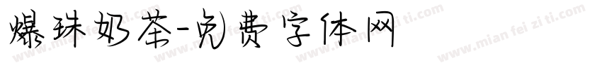 爆珠奶茶字体转换
