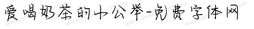 爱喝奶茶的小公举字体转换