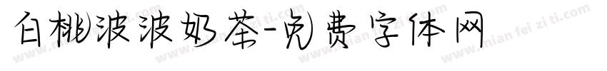 白桃波波奶茶字体转换
