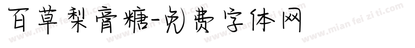 百草梨膏糖字体转换