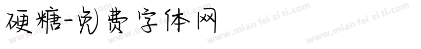 硬糖字体转换