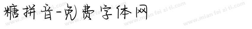 糖拼音字体转换