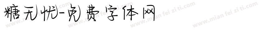 糖无忧字体转换