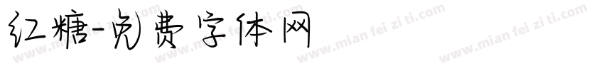 红糖字体转换