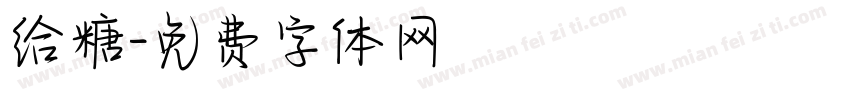 给糖字体转换