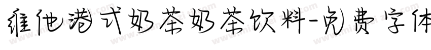 维他港式奶茶奶茶饮料字体转换