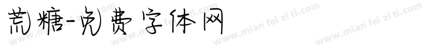 荒糖字体转换