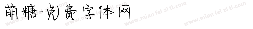 萌糖字体转换