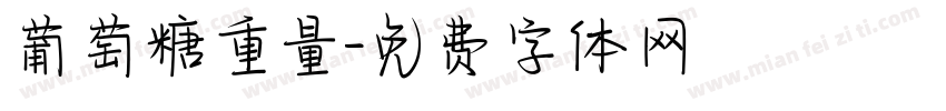 葡萄糖重量字体转换