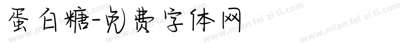 蛋白糖字体转换