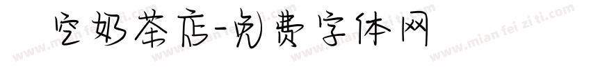 貓空奶茶店字体转换