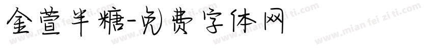金萱半糖字体转换