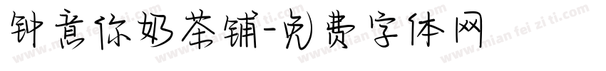 钟意你奶茶铺字体转换