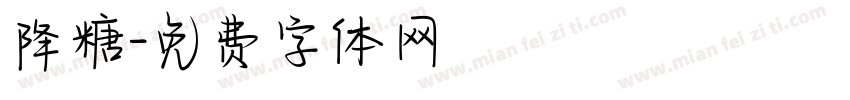 降糖字体转换