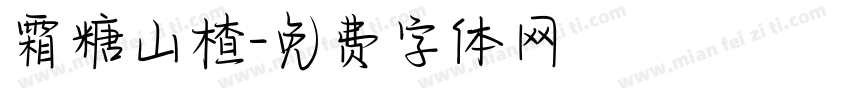 霜糖山楂字体转换