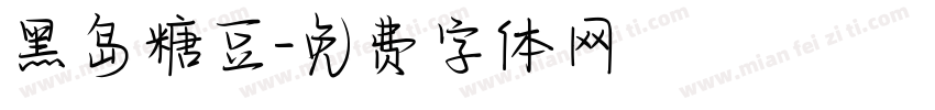 黑岛糖豆字体转换