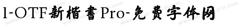 I-OTF新楷書Pro字体转换