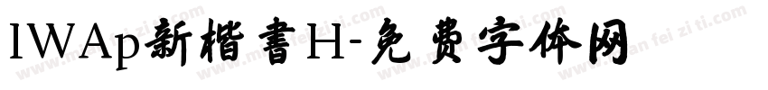 IWAp新楷書H字体转换
