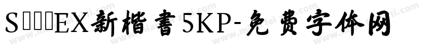 SモトヤEX新楷書5KP字体转换