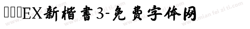 モトヤEX新楷書3字体转换