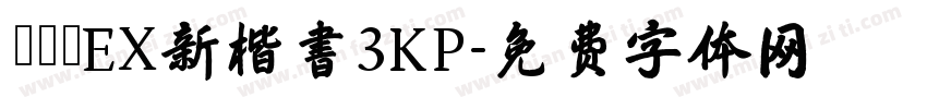 モトヤEX新楷書3KP字体转换