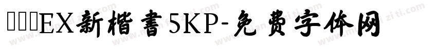 モトヤEX新楷書5KP字体转换