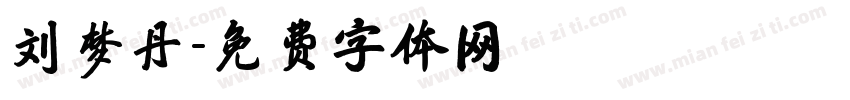 刘梦丹字体转换