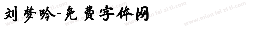 刘梦吟字体转换