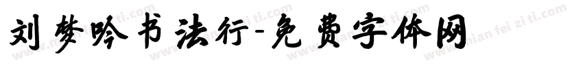 刘梦吟书法行字体转换