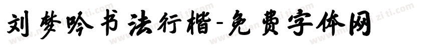 刘梦吟书法行楷字体转换