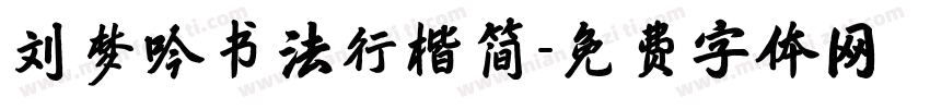 刘梦吟书法行楷简字体转换