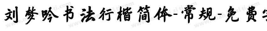 刘梦吟书法行楷简体-常规字体转换